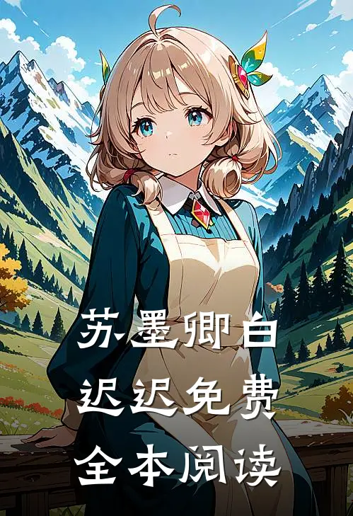 苏墨卿白迟迟免费全本阅读