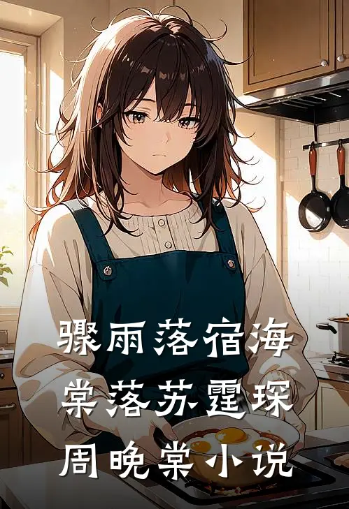 骤雨落宿海棠落苏霆琛周晚棠小说