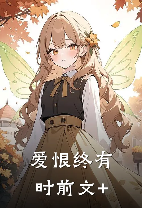 爱恨终有时前文+