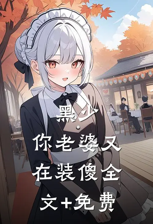 黑少，你老婆又在装傻全文+免费