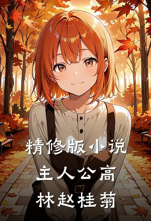 精修版小说主人公高林赵桂菊