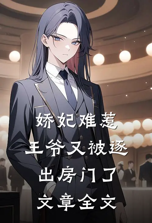 娇妃难惹：王爷又被逐出房门了文章全文