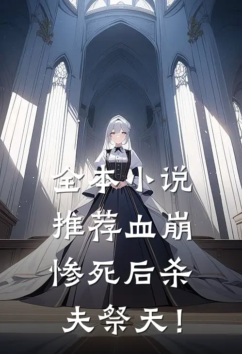 全本小说推荐血崩惨死后杀夫祭天！