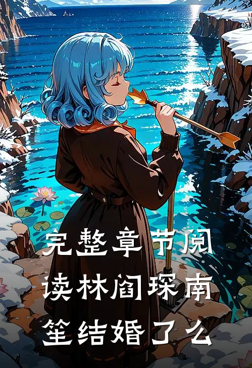 完整章节阅读林阎琛南笙结婚了么