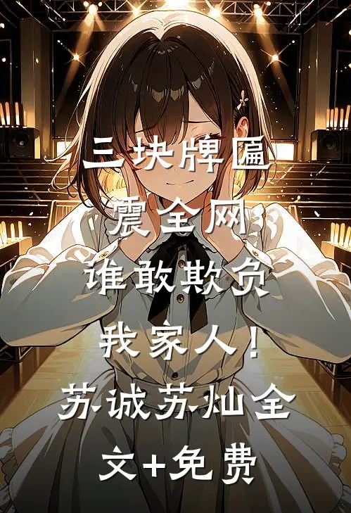 三块牌匾震全网，谁敢欺负我家人！苏诚苏灿全文+免费