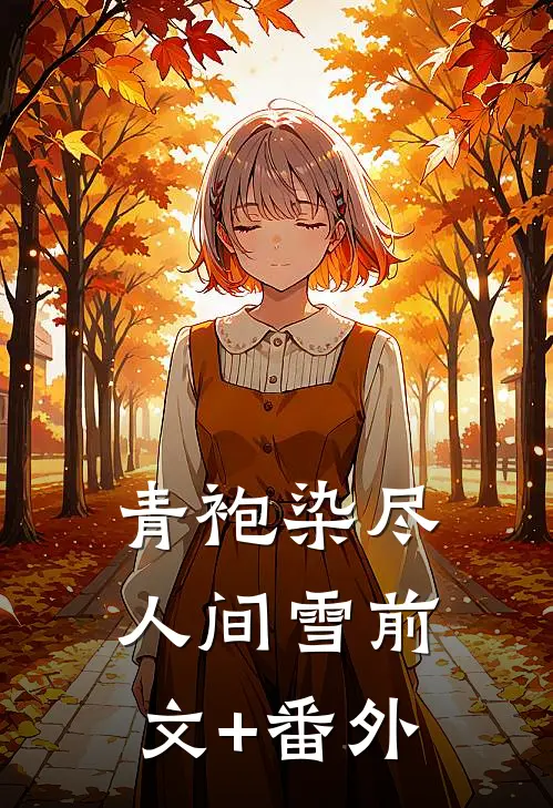 青袍染尽人间雪前文+番外