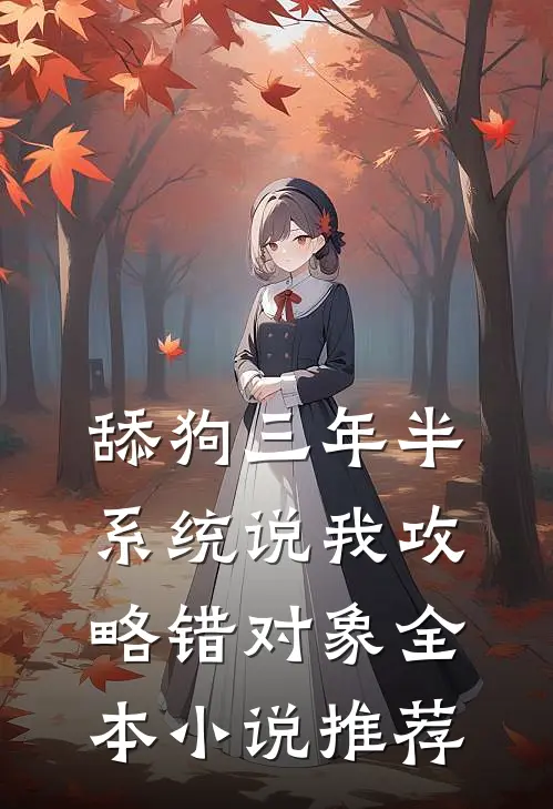 舔狗三年半，系统说我攻略错对象全本小说推荐