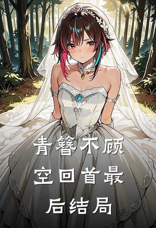 青簪不顾空回首最后结局