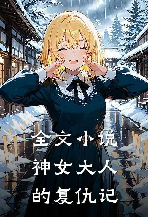 全文小说神女大人的复仇记