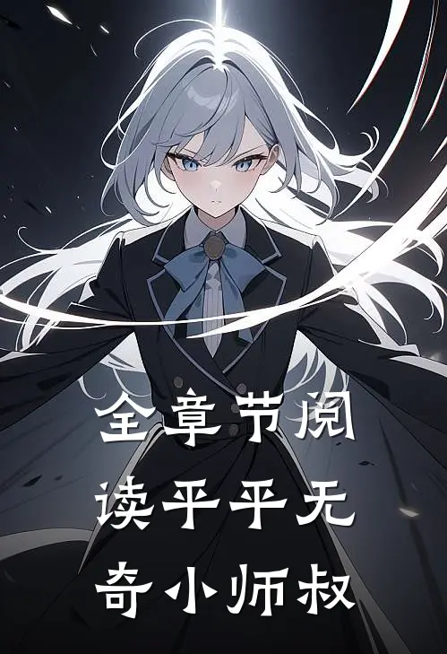 全章节阅读平平无奇小师叔