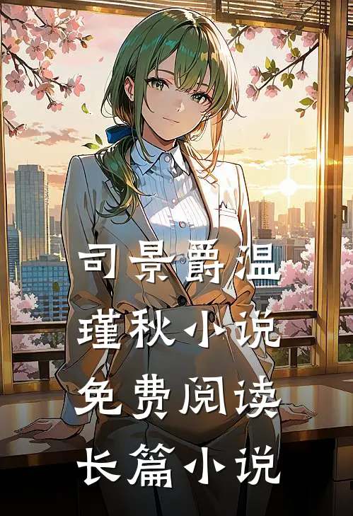 司景爵温瑾秋小说免费阅读长篇小说