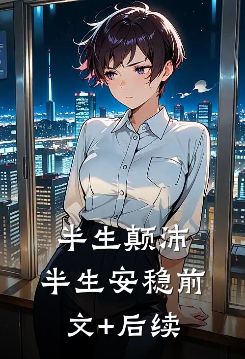 半生颠沛，半生安稳前文+后续