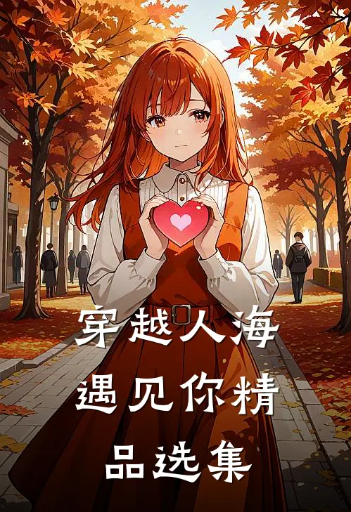穿越人海遇见你精品选集