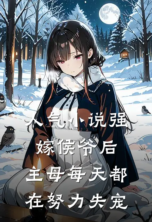 人气小说强嫁侯爷后，主母每天都在努力失宠