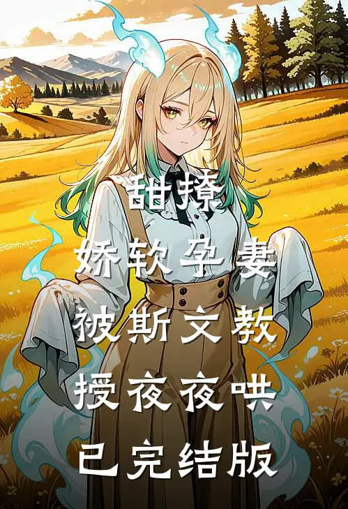 甜撩，娇软孕妻被斯文教授夜夜哄已完结版