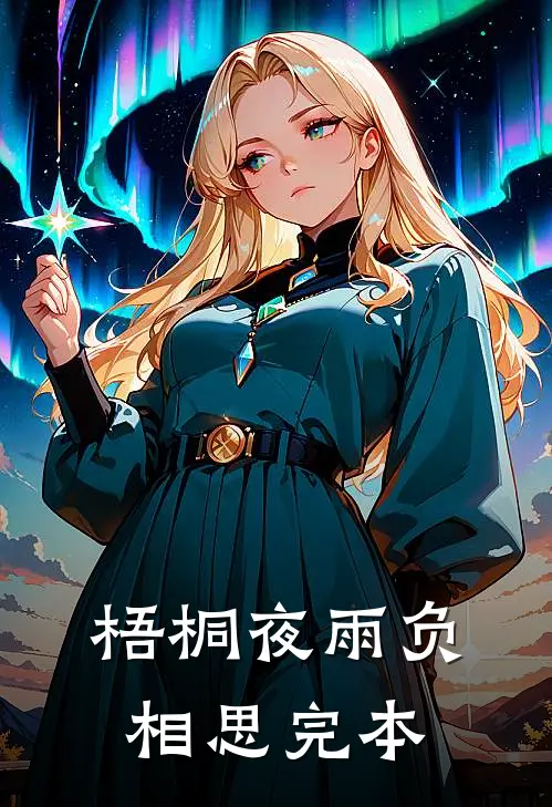 梧桐夜雨负相思完本