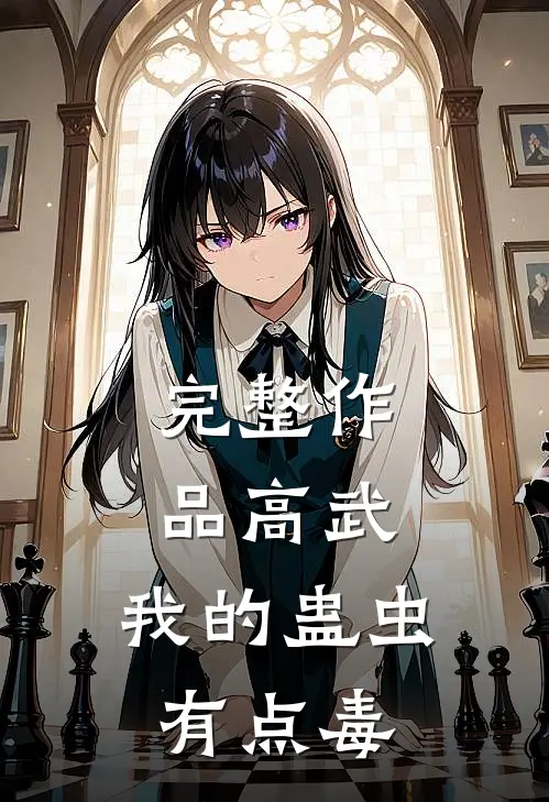 完整作品高武：我的蛊虫有点毒