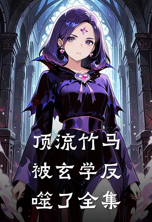 顶流竹马被玄学反噬了全集