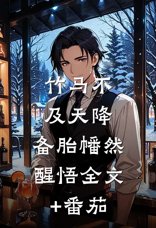 竹马不及天降：备胎幡然醒悟全文+番茄