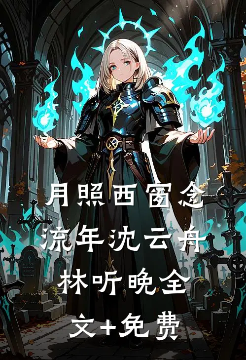 月照西窗念流年沈云舟林听晚全文+免费