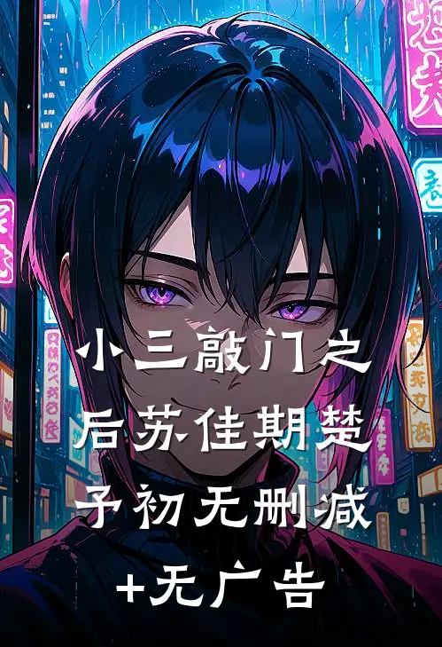 小三敲门之后苏佳期楚予初无删减+无广告