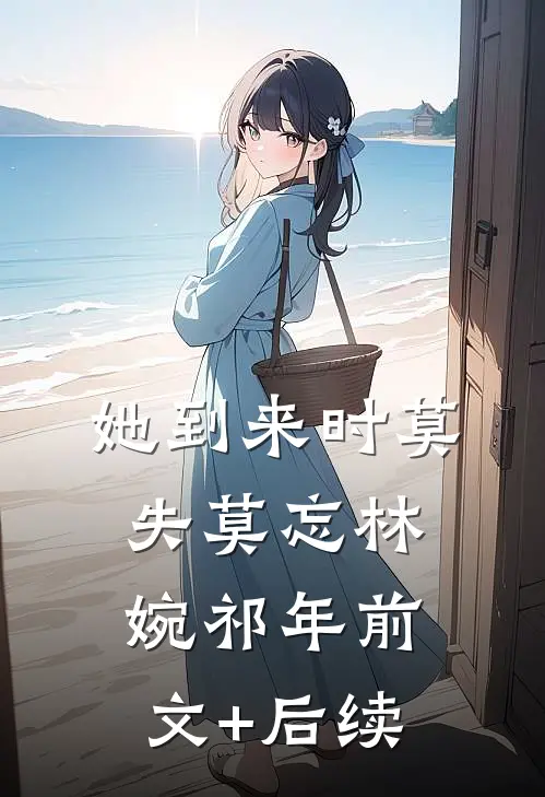 她到来时莫失莫忘林婉祁年前文+后续