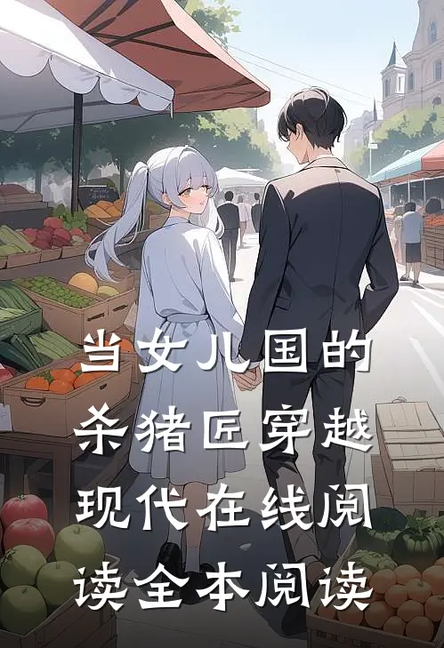 当女儿国的杀猪匠穿越现代在线阅读全本阅读