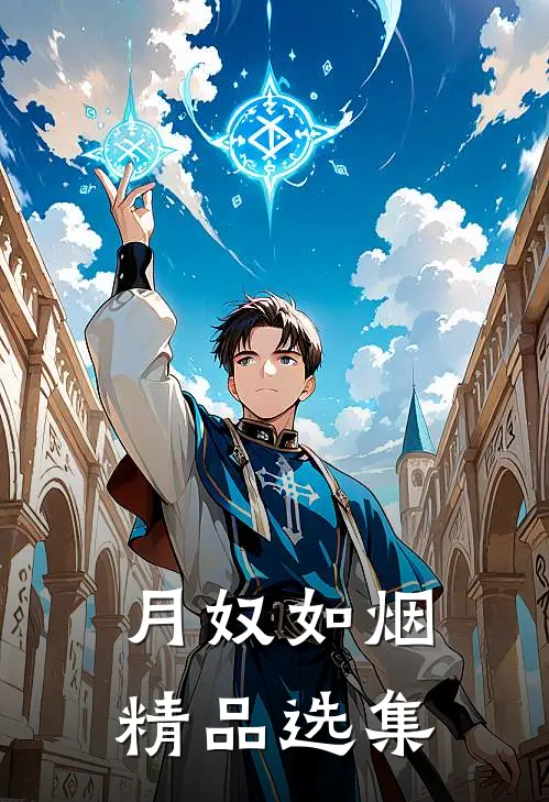 月奴如烟精品选集