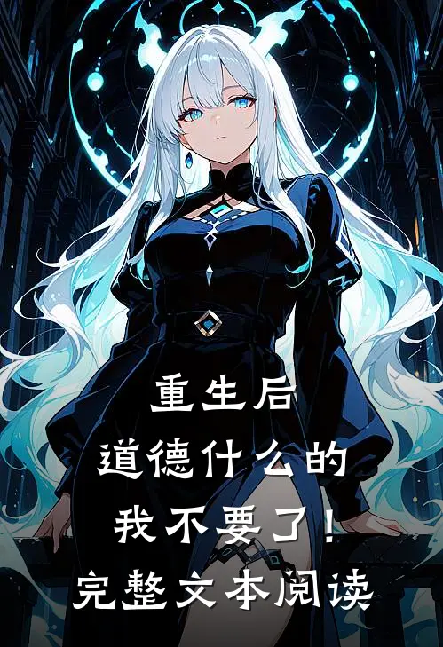 重生后，道德什么的我不要了！完整文本阅读