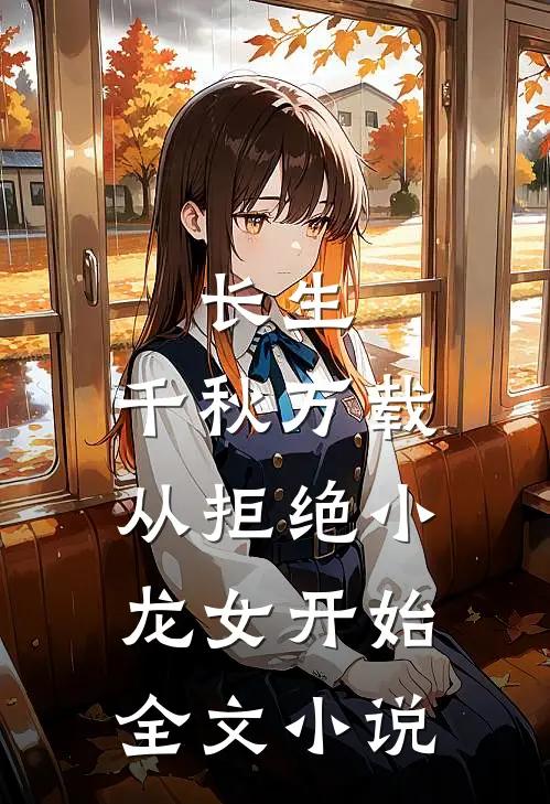 长生：千秋万载从拒绝小龙女开始全文小说