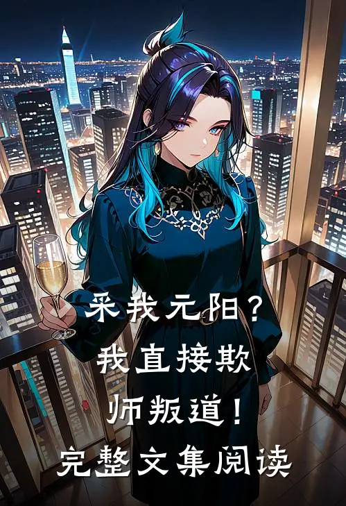 采我元阳？我直接欺师叛道！完整文集阅读