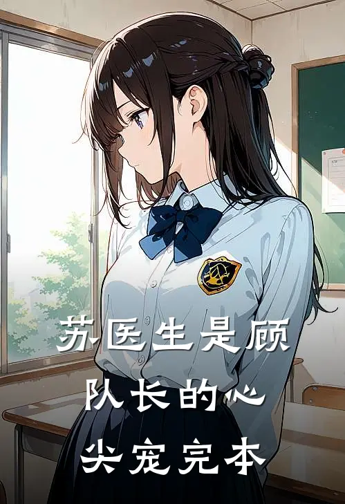 苏医生是顾队长的心尖宠完本