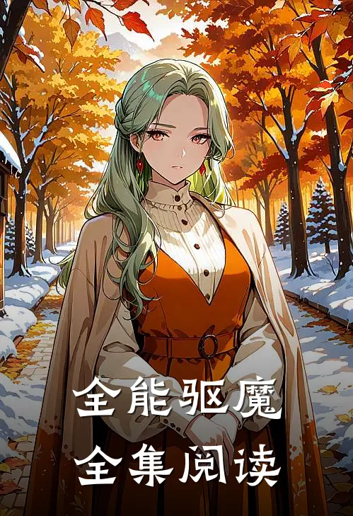 全能驱魔全集阅读