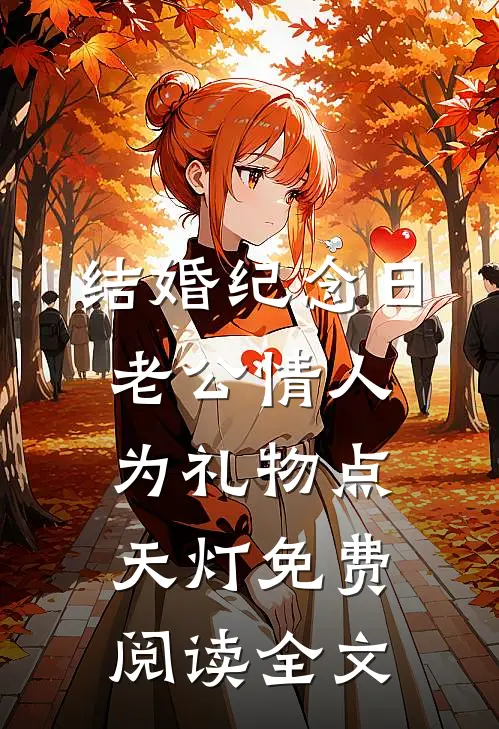 结婚纪念日，老公情人为礼物点天灯免费阅读全文