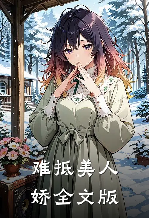 难抵美人娇全文版