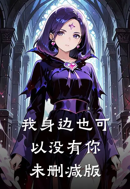 我身边也可以没有你未删减版