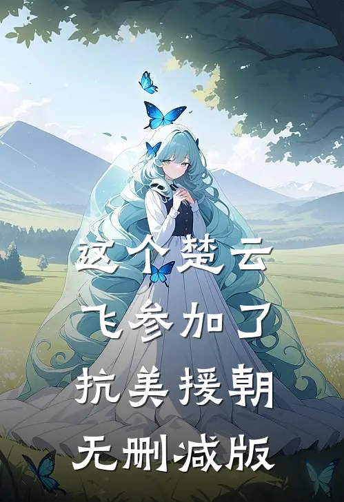 这个楚云飞参加了抗美援朝无删减版