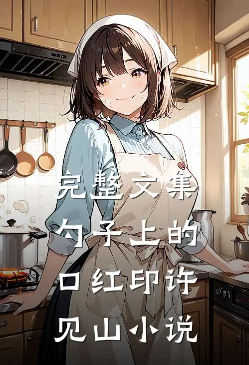完整文集勺子上的口红印许见山小说