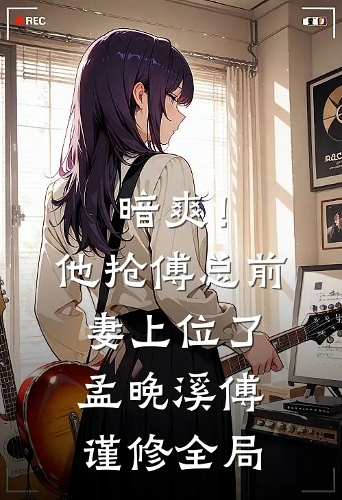 暗爽！他抢傅总前妻上位了孟晚溪傅谨修全局