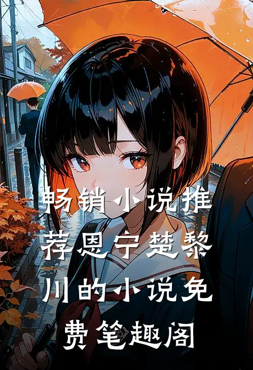 畅销小说推荐恩宁楚黎川的小说免费笔趣阁