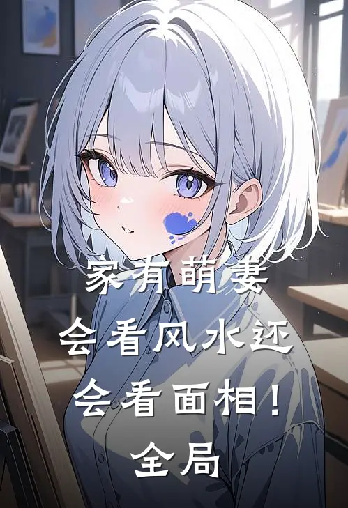 家有萌妻：会看风水还会看面相！全局
