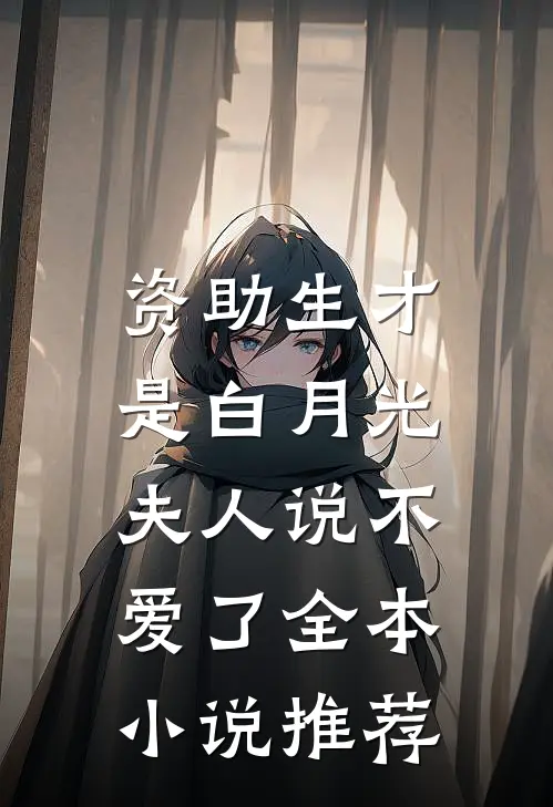 资助生才是白月光，夫人说不爱了全本小说推荐