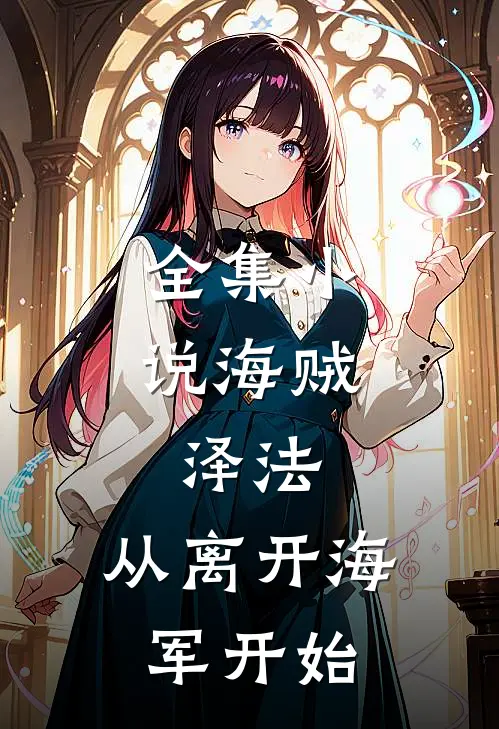 全集小说海贼：泽法，从离开海军开始