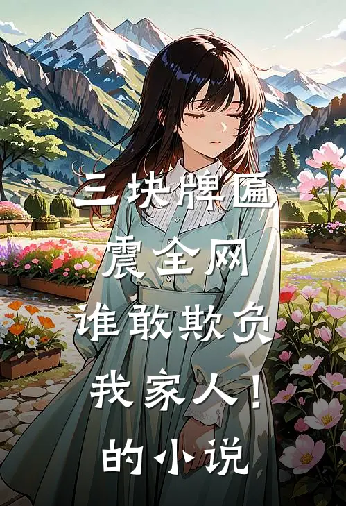 三块牌匾震全网，谁敢欺负我家人！的小说
