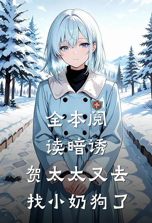 全本阅读暗诱：贺太太又去找小奶狗了