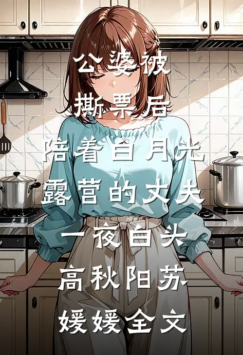 公婆被撕票后，陪着白月光露营的丈夫一夜白头高秋阳苏媛媛全文
