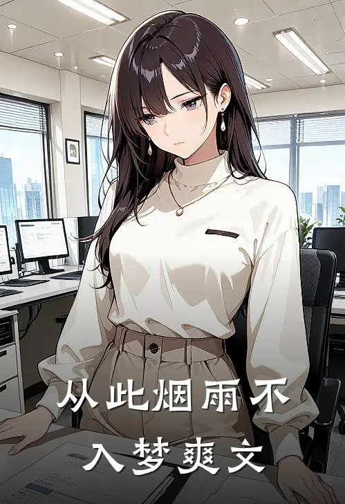 从此烟雨不入梦爽文