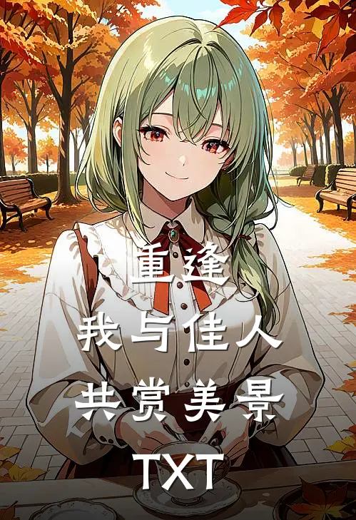 重逢：我与佳人共赏美景TXT