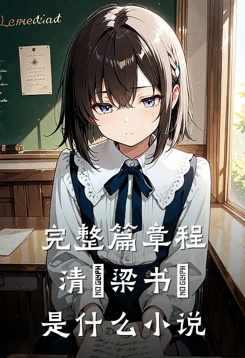 完整篇章程清玙梁书媞是什么小说