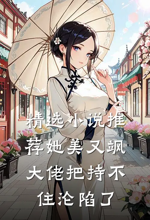 精选小说推荐她美又飒，大佬把持不住沦陷了